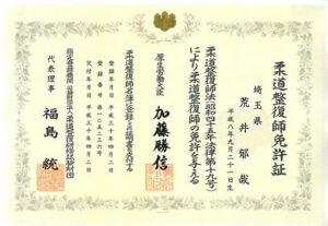 柔道整復師免許証