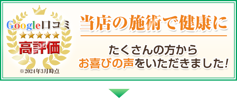 当店の施術でたくさんの方からお喜びの声をいただきました！