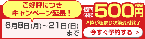 ご好評につきキャンペーン延長！500円体験会