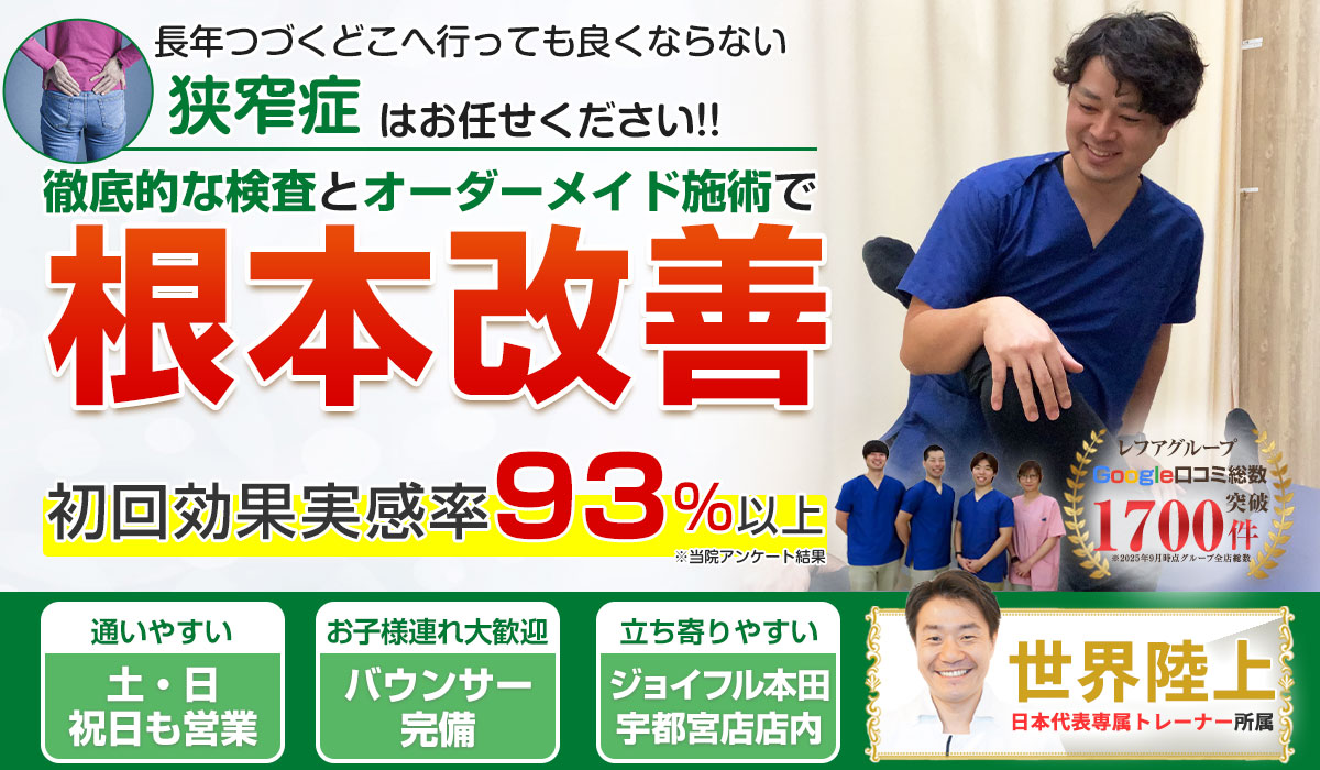 どこに行ってもよくならない狭窄症はお任せください