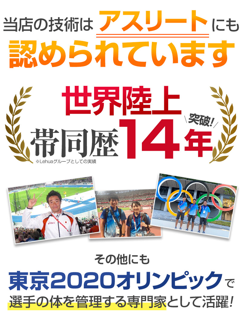 さらにアスリートにも認められた技術の提供