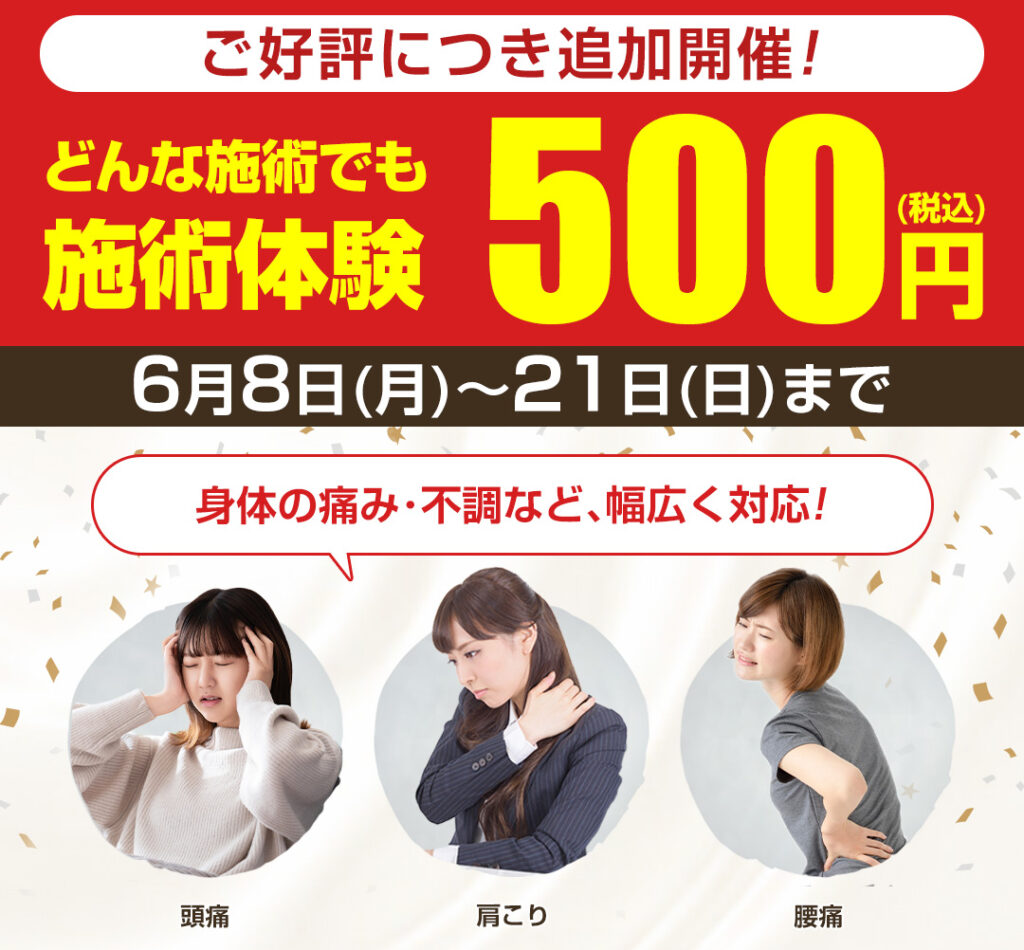 ご好評につきキャンペーン延長!500円体験会