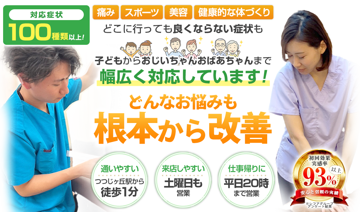 レフアつつじヶ丘整骨院