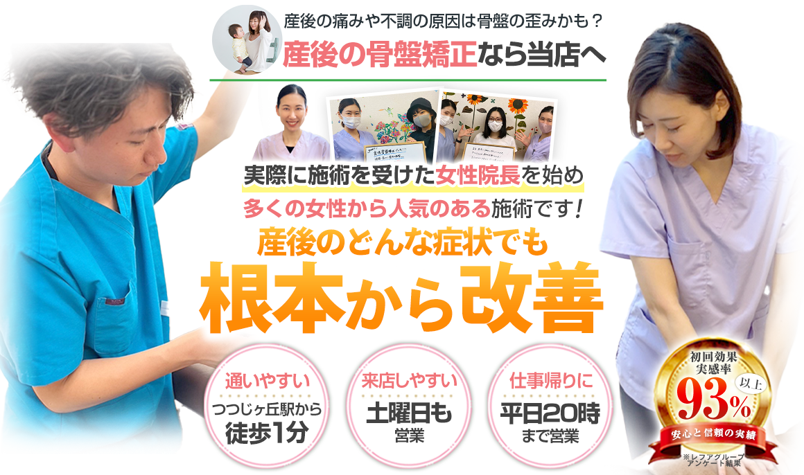 産後の骨盤矯正