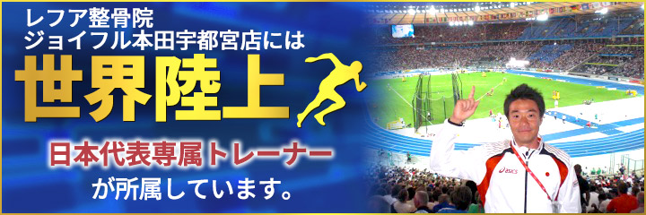世界陸上専属トレーナー所属