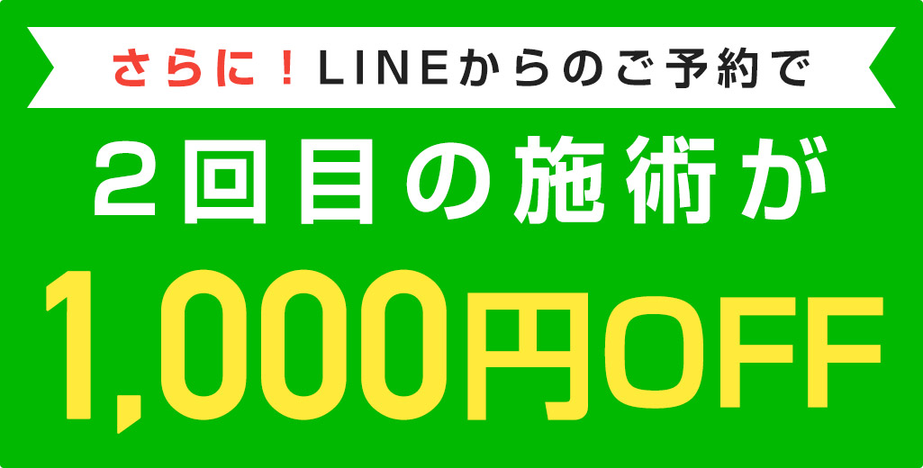 LINEからの予約で1,000円オフ