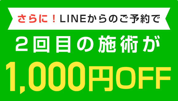 LINEからの予約で1,000円オフ