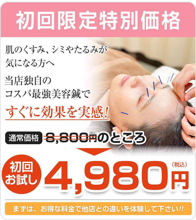 美容鍼初回オファー