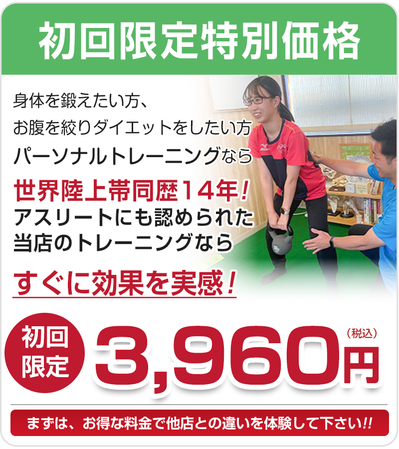 パーソナルトレーニング初回オファー