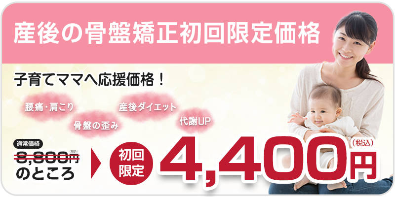 産後の骨盤矯正初回料金