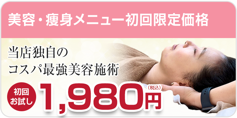 美容・痩身メニュー初回料金