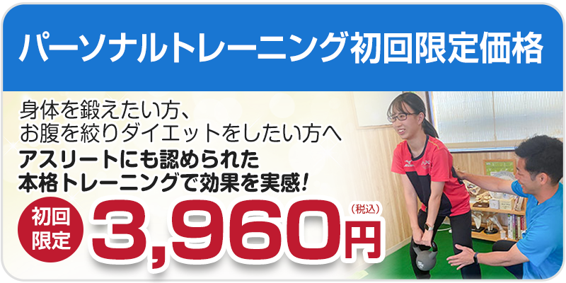 パーソナルトレーニング初回料金