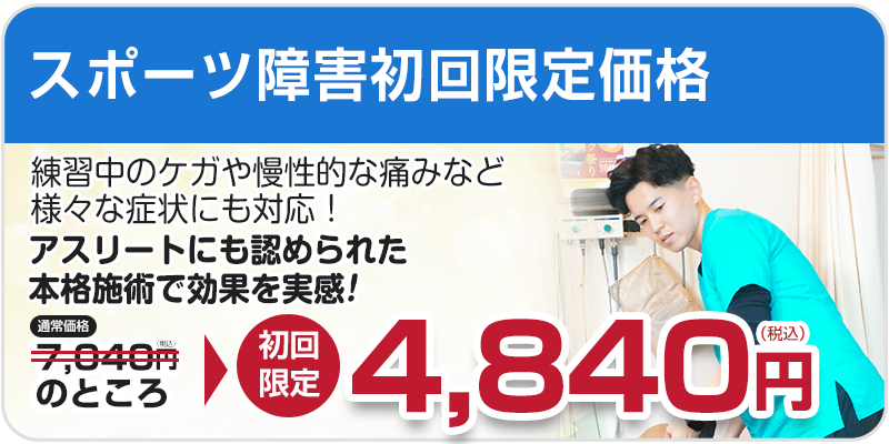 スポーツ障害メニュー初回料金