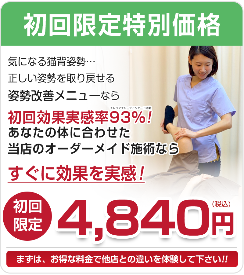 姿勢改善初回オファー