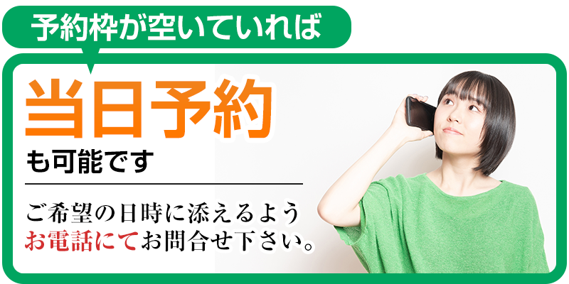 当日予約受付中