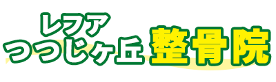 レフアつつじヶ丘整骨院