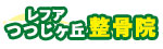 レフアつつじヶ丘整骨院